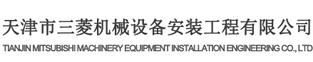 天津市三菱机械设备安装工程有限公司-天津市三菱机械设备安装工程有限公司