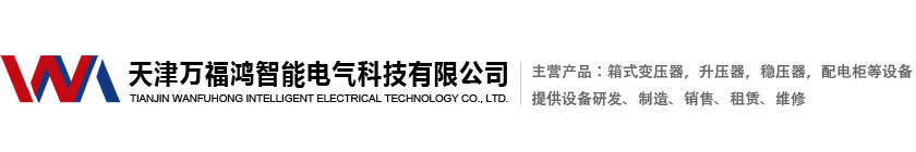 天津万福鸿智能电气科技有限公司