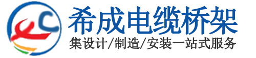 天津电缆桥架_天津桥架安装_桥架厂_天津母线槽厂家|天津希成电气设备有限公司