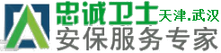 天津保安公司-安保公司-保洁公司-物业公司-忠诚卫士物业管理有限公司