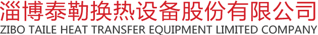 山东淄博泰勒换热设备股份有限公司