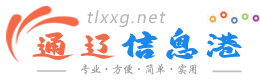 通辽信息港 - 免费发布房产、招聘、求职、二手、商铺等信息 www.tlxxg.net