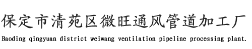 保定通风管道加工,保定螺旋风管安装,厨房排烟工程,油烟净化器设备加工厂-含雄安,定州,涿州,安国,高碑店,徐水,涞源,定兴,顺平,唐县,望都,涞水,清苑,满城,高阳,容城,曲阳,阜平,博野,蠡县,白沟