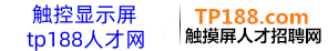 触摸屏人才网_液晶人才网_显示触控行业人才招聘网【tp188.com】