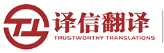 成都翻译公司-正规有资质专业翻译公司-指定翻译机构-译信翻译【官网】