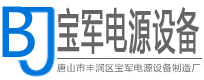 唐山电炉感应圈厂家|唐山中频电炉感应圈厂家|唐山电炉圈厂家|唐山磁轭铁厂家|唐山市丰润区宝军电源设备制造厂|宝军电源设备制造厂