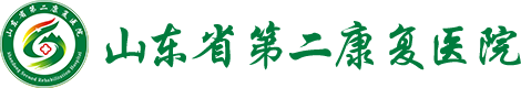 山东省第二康复医院