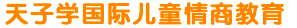 深圳市天子学文化传播有限公司-天子学国际儿童情商官网—互联网+情商教育开创者,少儿情商培训,早教,EQ,情商加盟
