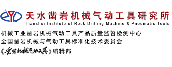 天水凿岩机械气动工具研究所