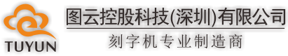 图云反光膜刻字机|麟云反光膜刻字机|赛宝平板切割机|平台刻字机|自动巡边刻字机-图云控股科技（深圳）有限公司官方网站