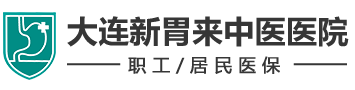 大连新胃来中医院[中医胃肠病医院]-大连新胃来中医医院正规吗-大连新胃来中医医院预约挂号