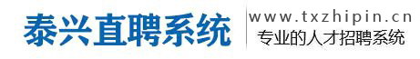 泰兴直聘网_最新招聘信息_泰兴直聘网招聘信息