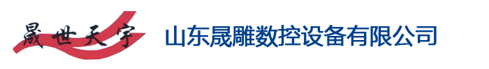 开料机，天宇雕刻机，木工雕刻机,滕州开料机，滕州下料机，滕州雕刻机，山东开料机，临沂开料机，枣庄开料机，枣庄下料机，枣庄雕刻机，巡边机，滕州钻孔攻牙一体机，钻孔攻牙一体机,广告雕刻机,数控雕刻机-山东晟雕数控设备有限公司(滕州天宇数控设备制造厂)-开料机，天宇雕刻机，木工雕刻机,滕州开料机，滕州下料机，滕州雕刻机，山东开料机，临沂开料机，枣庄开料机，枣庄下料机，枣庄雕刻机，巡边机，滕州钻孔攻牙一体机，钻孔攻牙一体机,广告雕刻机,数控雕刻机-山东晟雕数控设备有限公司(滕州天宇数控设备制造厂)