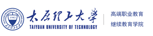 太原理工大学继续教育学院高端职业教育(官方网)-2016秋季招生火热进行中
