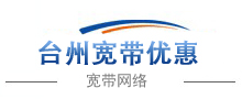 台州电信宽带_台州电信2025年6月最新宽带资费介绍_宽带在线办理服务_宽带网络