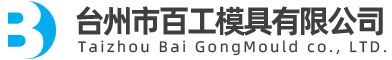 台州市百工模具有限公司（官网）/医疗模具/电气模具/日用品模具