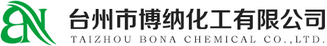 台州市博纳化工有限公司--台州博纳|博纳化工|台州博纳化工|白藜芦醇|吲哚美辛|异维A酸|N-甲基酪胺盐酸盐|维A酸
