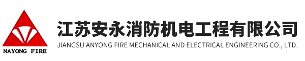 江苏安永消防机电工程有限公司-消防工程施工_消防维护保养_消防设施检测