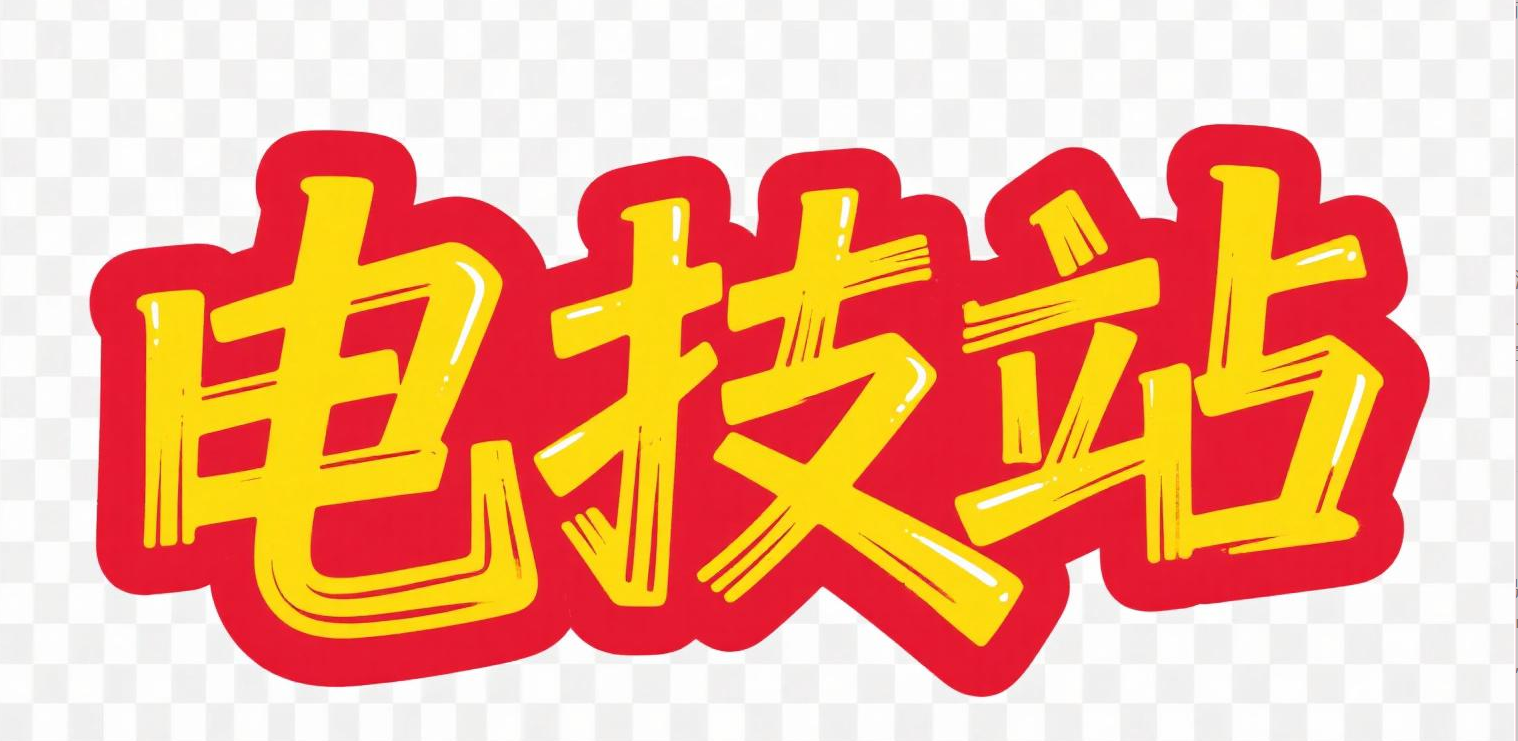 电技站-好帮手快讯