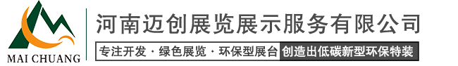 郑州展台设计_郑州环保展台_郑州展位搭建-河南迈创展览展示服务有限公司