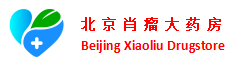 北京肖瘤大药房 - 官网