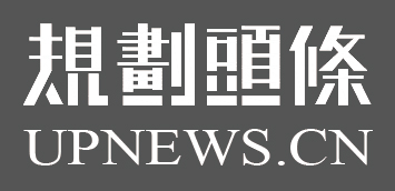 规划头条-城市规划行业资讯导航