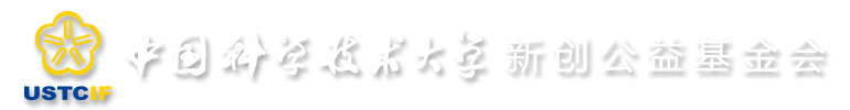 中国科学技术大学 - 新创校友基金会