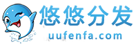 悠悠分发  -  app免费分发_ios企业签名_H5网站打包封装app_苹果ipa企业签名_ios稳定签名_app超级签名