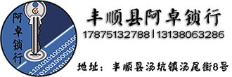 丰顺县卓记开锁服务中心 - 是一家是经公安局备案提供开锁、修锁换锁芯服务、配汽车芯片遥控器、智能卡、门禁卡。指纹锁、楼宇对讲电控锁、卓记锁业、汤坑街配钥匙、丰顺开防盗门、丰顺开汽车锁、丰顺开保险柜、丰顺开锁公司电话