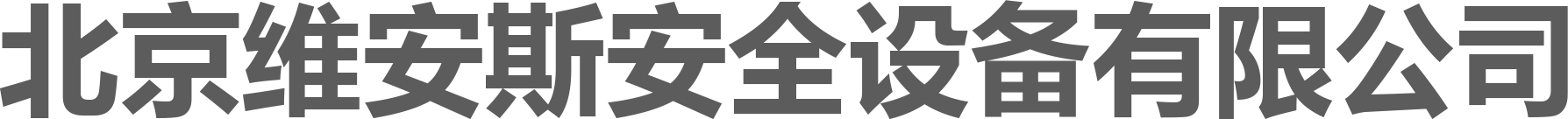北京维安斯安全设备有限公司__北京维安斯安全设备有限公司