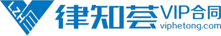 律知荟VIP合同