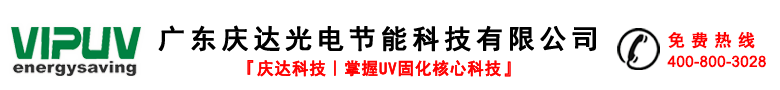 光电能,进口uv灯管,uv解胶机,uv电源固化系统-广东庆达光电节能科技有限公司