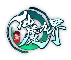 新仙魔九界官网-创新玩法|超高爆率|体验热血动作游戏-世熠网络