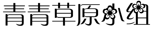 开心快乐每一天
