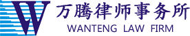 北京市万腾律师事务所