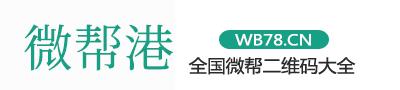 微帮便民信息平台_微信推广平台-微帮同城网