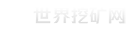 世界挖矿网-全球矿工推荐的专业数字货币挖矿平台