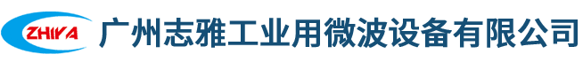 隧道微波设备,柜式微波炉,微波机器,广州志雅工业用微波设备有限公司