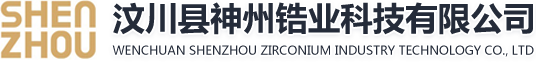 汶川神州锆业
