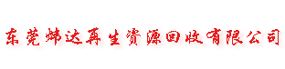 废钨钢回收,东莞专业的废品回收公司,高价回收废铜,废铁,废铝,废不锈钢,废锡,废铍铜,废镍,废锣刀,废钨泥回收,废模具回收,废H13钢,废塑料,ABS水口料,PC水口料,Pa66,PMMA,PP水口料,尼龙和胶头等-东莞炜达再生资源回收公司.