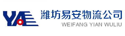 潍坊到唐山物流|潍坊到秦皇岛物流专线|潍坊到沧州物流公司-潍坊易安物流有限公司