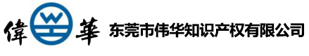 东莞商标注册-个人专利申请-科技项目申报-高新企业认定-高新企业申请-高新技术企业认定-东莞市伟华知识产权有限公司