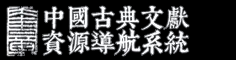 中国古典文献资源导航系统 - 奎章阁
