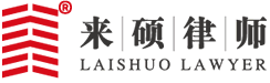 拆迁律师_征地律师_北京拆迁律师-北京来硕律师事务所