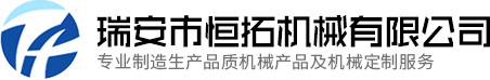 瑞安市恒拓机械有限公司