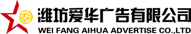 潍坊爱华广告有限公司