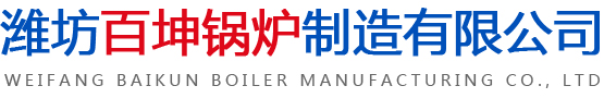 潍坊百坤锅炉制造有限公司-潍坊百坤锅炉制造有限公司