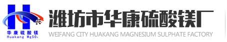潍坊市华康硫酸镁厂_ 硫酸镁_ 一水镁肥_ 氧化镁_ 水溶性载体厂家