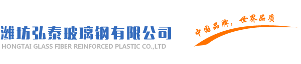 玻璃钢脱硫塔,玻璃钢酸碱罐,玻璃钢污水池罩-潍坊市弘泰玻璃钢有限公司