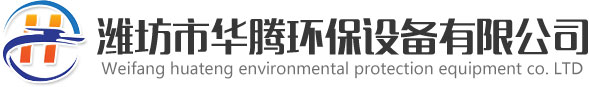 潍坊市华腾环保设备有限公司_湿式静电除尘器,玻璃钢阳极管，玻璃钢管道
